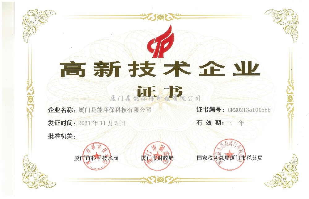喜訊！廈門(mén)是能環(huán)保同時(shí)通過(guò)“國(guó)家高新技術(shù)”、“廈門(mén)市高新技術(shù)”企業(yè)認(rèn)定