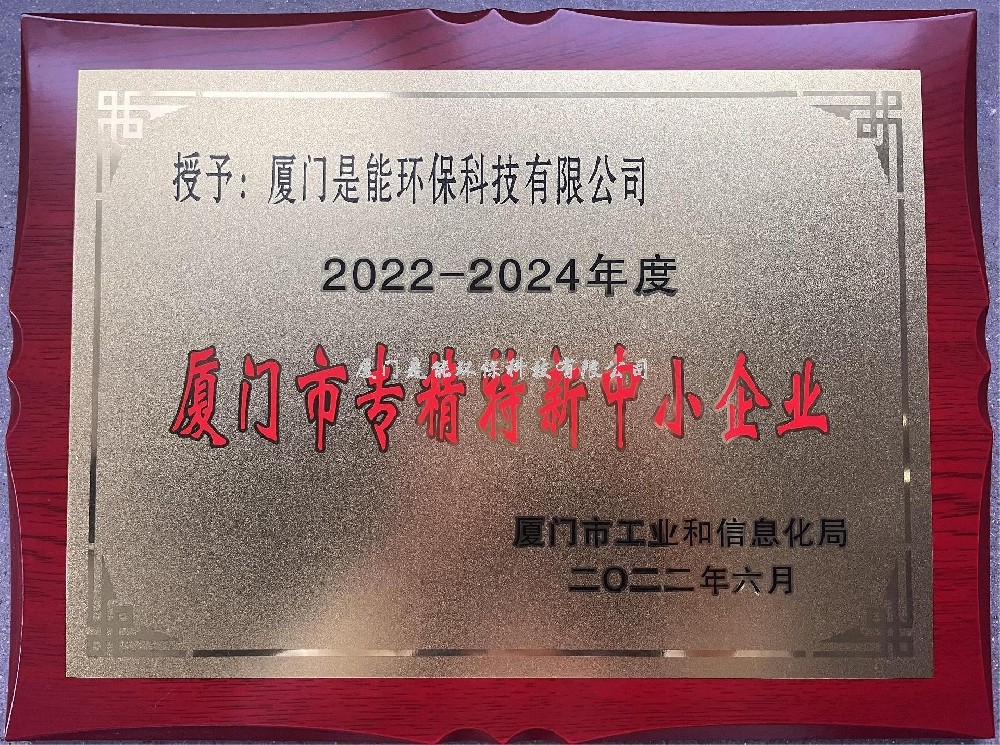 喜訊?。?！廈門(mén)是能環(huán)保榮獲廈門(mén)市“專(zhuān)精特新”中小企業(yè)